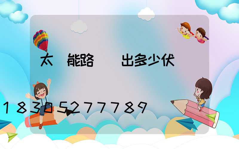 太陽能路燈輸出多少伏