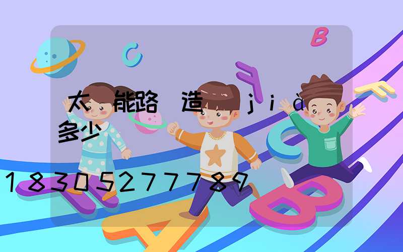 太陽能路燈造價(jià)多少