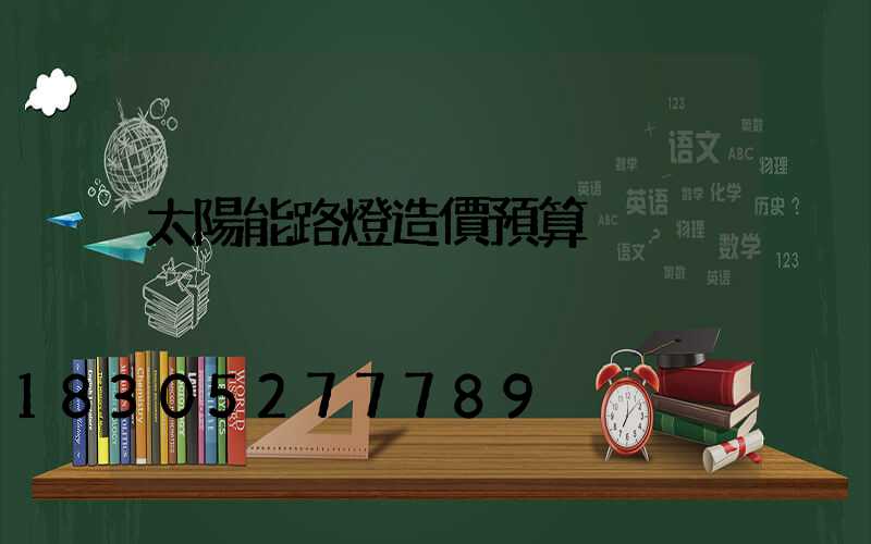 太陽能路燈造價預算