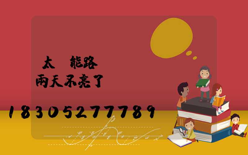太陽能路燈連續(xù)陰雨天不亮了