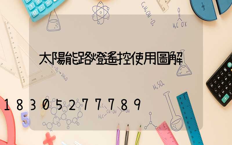 太陽能路燈遙控使用圖解