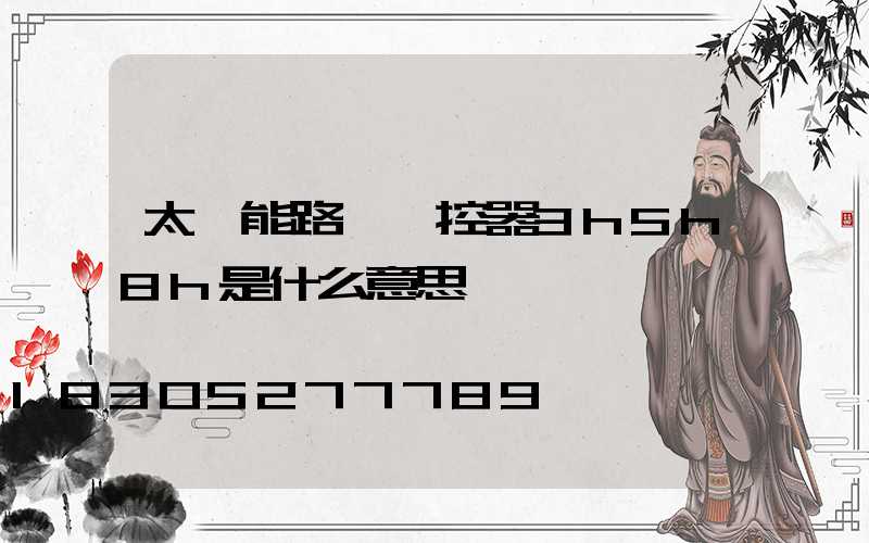 太陽能路燈遙控器3h5h8h是什么意思