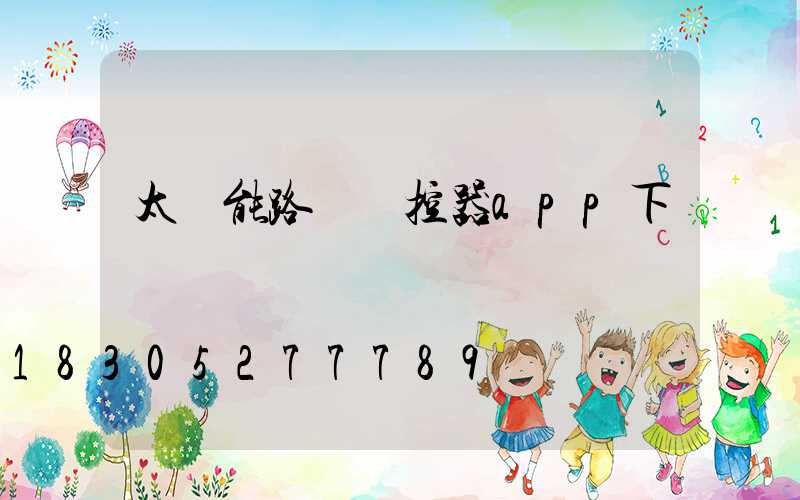 太陽能路燈遙控器app下載