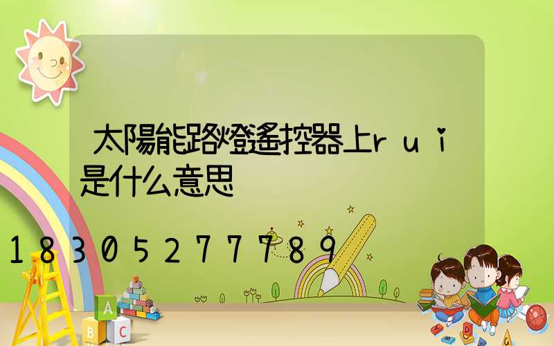 太陽能路燈遙控器上rui是什么意思
