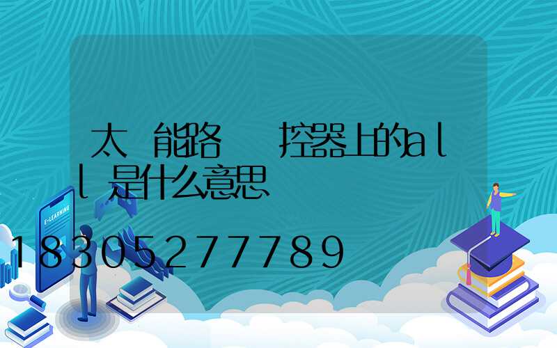 太陽能路燈遙控器上的all是什么意思