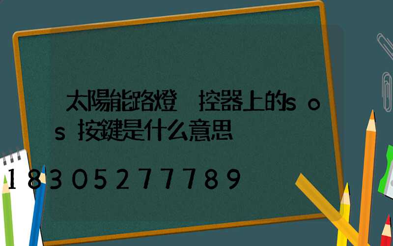 太陽能路燈遙控器上的sos按鍵是什么意思