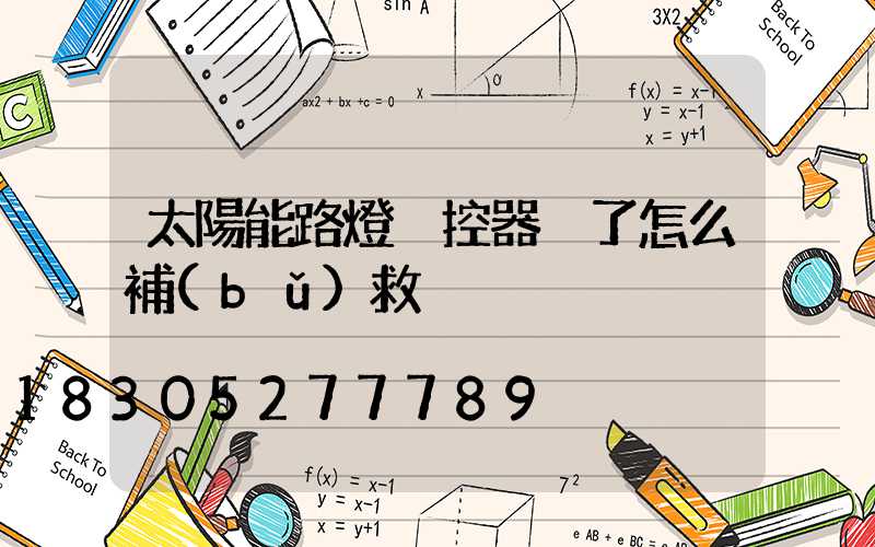 太陽能路燈遙控器丟了怎么補(bǔ)救