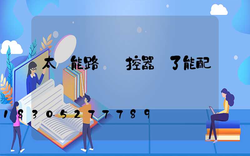 太陽能路燈遙控器丟了能配嗎