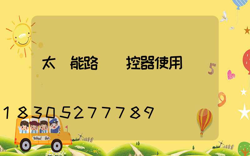 太陽能路燈遙控器使用
