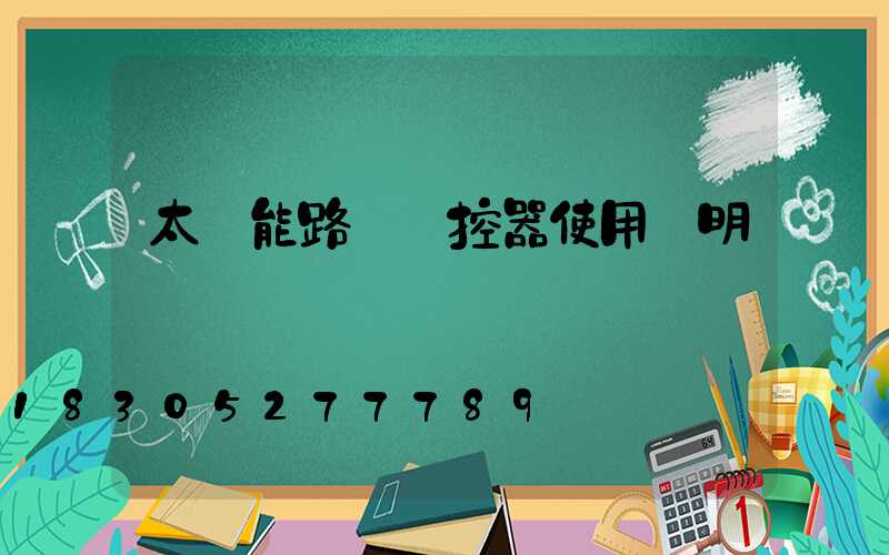 太陽能路燈遙控器使用說明書