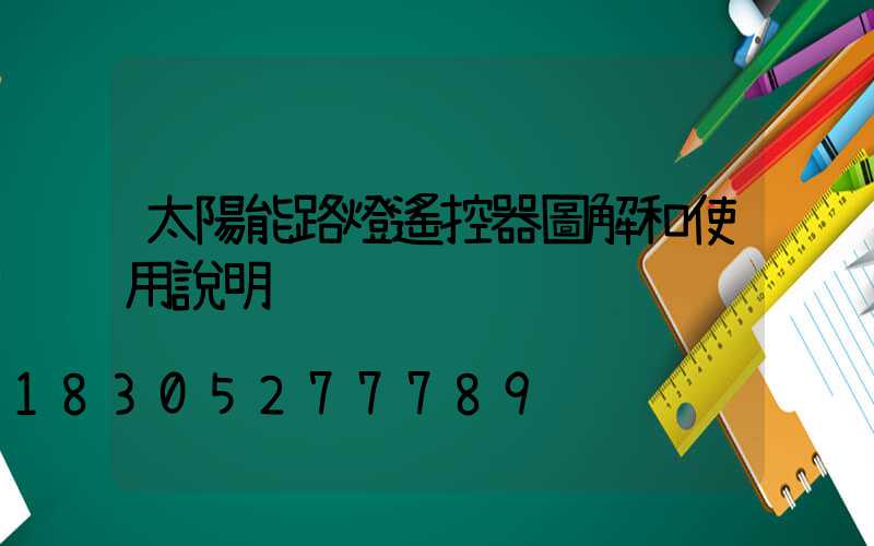 太陽能路燈遙控器圖解和使用說明