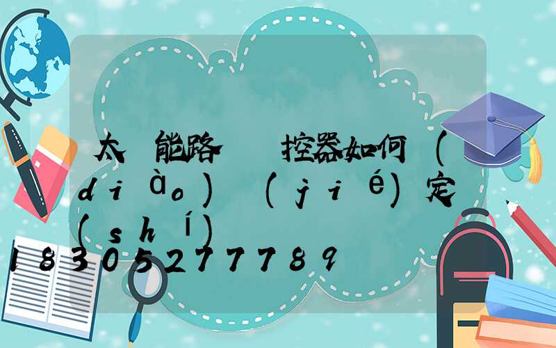 太陽能路燈遙控器如何調(diào)節(jié)定時(shí)