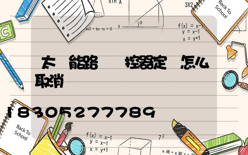 太陽能路燈遙控器定時怎么取消