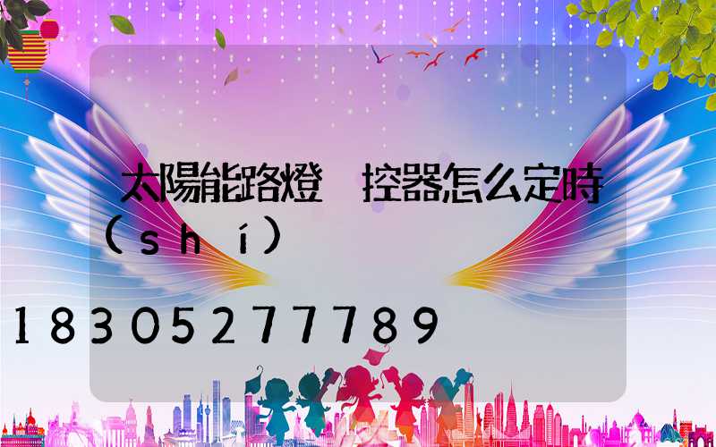 太陽能路燈遙控器怎么定時(shí)