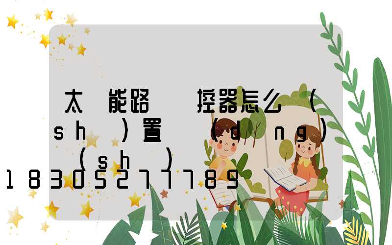 太陽能路燈遙控器怎么設(shè)置啟動(dòng)時(shí)間
