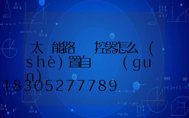 太陽能路燈遙控器怎么設(shè)置自動開關(guān)