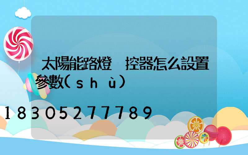 太陽能路燈遙控器怎么設置參數(shù)