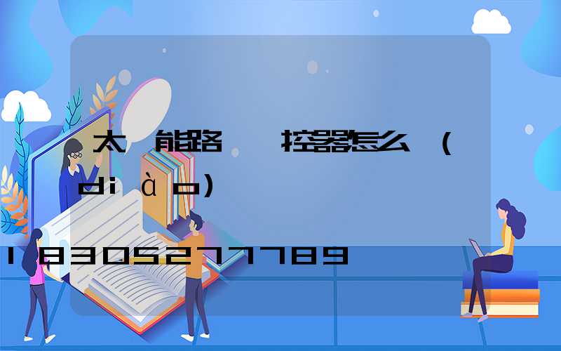 太陽能路燈遙控器怎么調(diào)