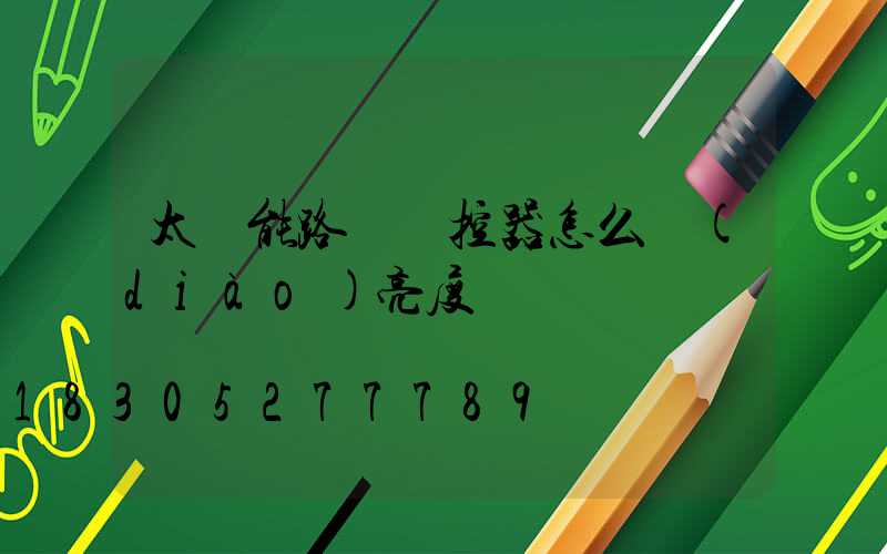 太陽能路燈遙控器怎么調(diào)亮度