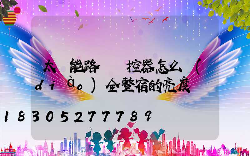 太陽能路燈遙控器怎么調(diào)全整宿的亮度