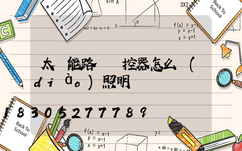 太陽能路燈遙控器怎么調(diào)照明時間
