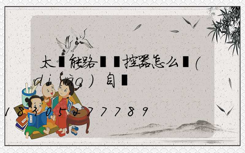 太陽能路燈遙控器怎么調(diào)自動
