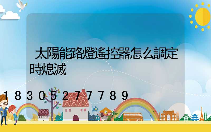 太陽能路燈遙控器怎么調定時熄滅