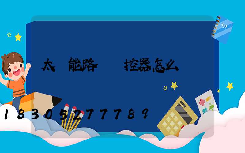 太陽能路燈遙控器怎么調試