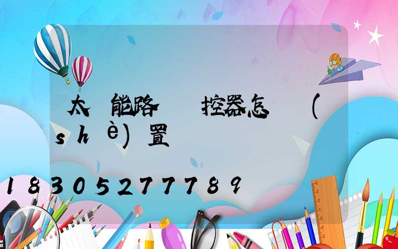 太陽能路燈遙控器怎樣設(shè)置