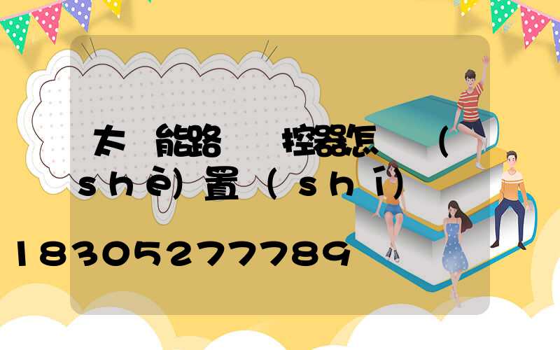 太陽能路燈遙控器怎樣設(shè)置時(shí)間