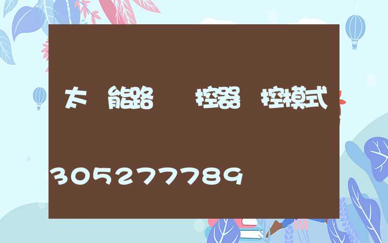 太陽能路燈遙控器時控模式