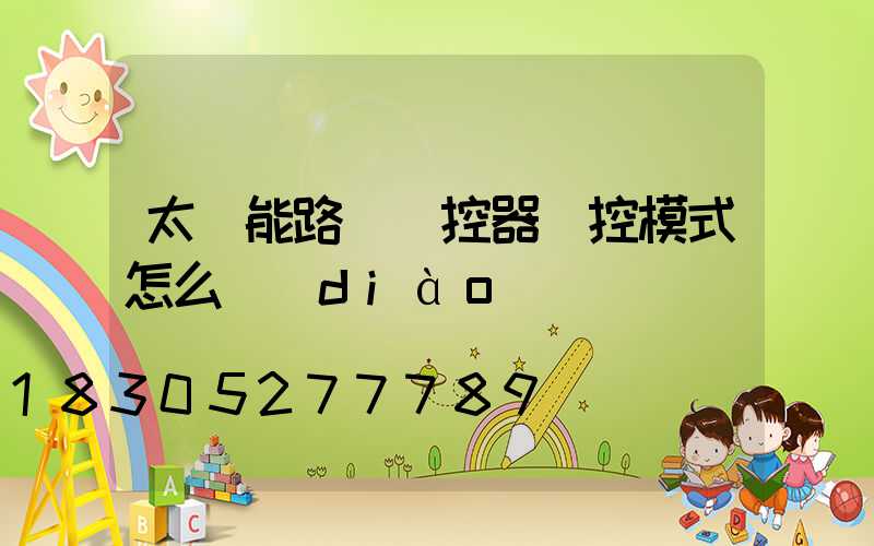 太陽能路燈遙控器時控模式怎么調(diào)