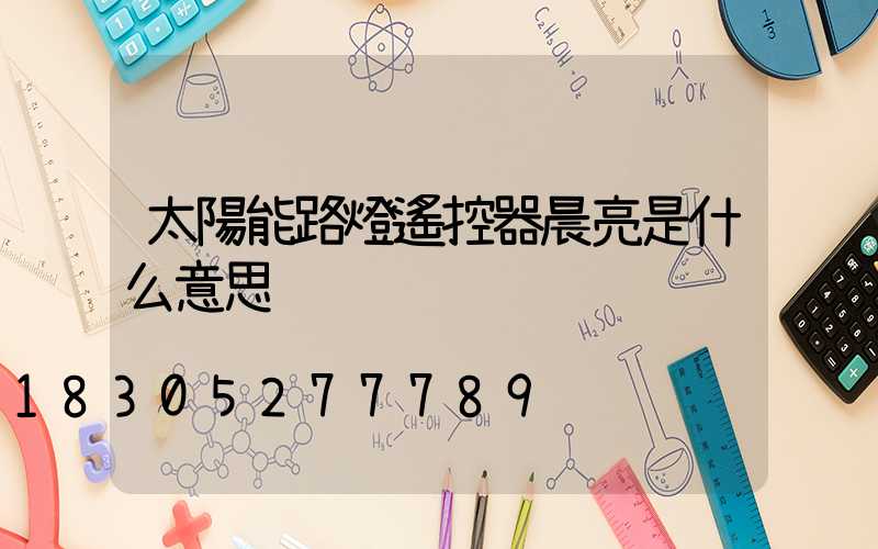 太陽能路燈遙控器晨亮是什么意思