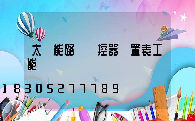 太陽能路燈遙控器設置表工能