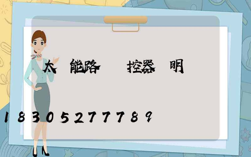 太陽能路燈遙控器說明