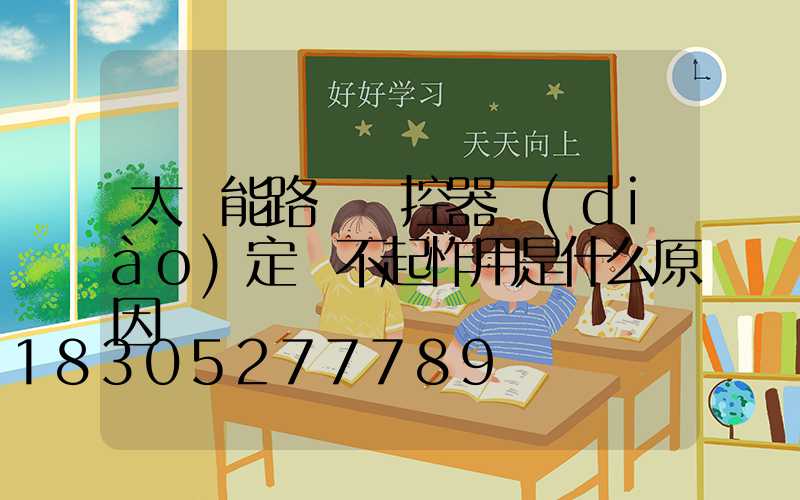 太陽能路燈遙控器調(diào)定時不起怍用是什么原因