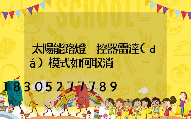 太陽能路燈遙控器雷達(dá)模式如何取消