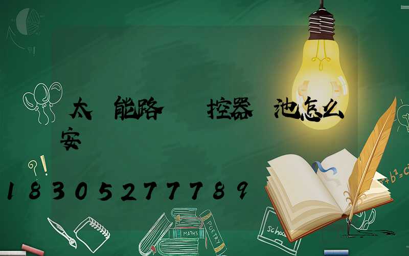 太陽能路燈遙控器電池怎么安裝
