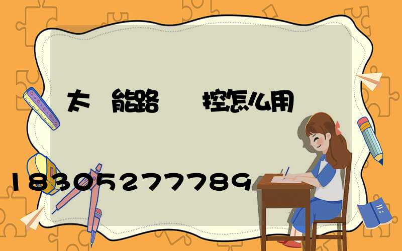 太陽能路燈遙控怎么用
