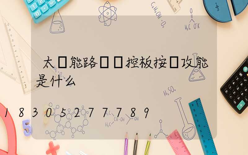 太陽能路燈遙控板按鍵攻能是什么