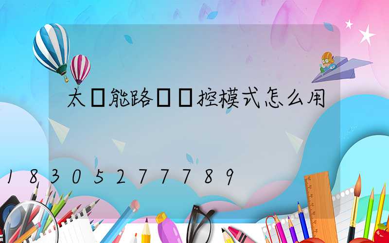 太陽能路燈遙控模式怎么用