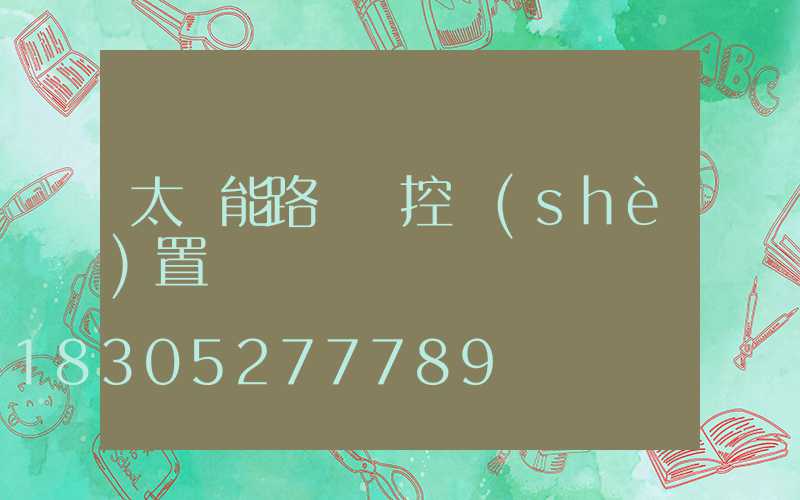 太陽能路燈遙控設(shè)置