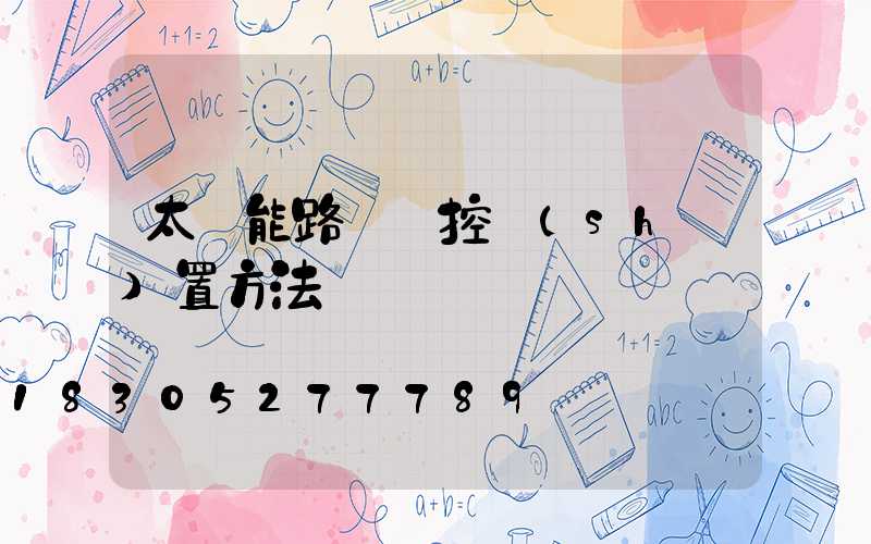 太陽能路燈遙控設(shè)置方法