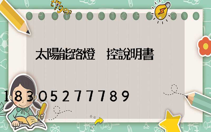 太陽能路燈遙控說明書
