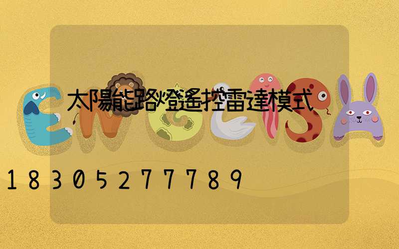 太陽能路燈遙控雷達模式