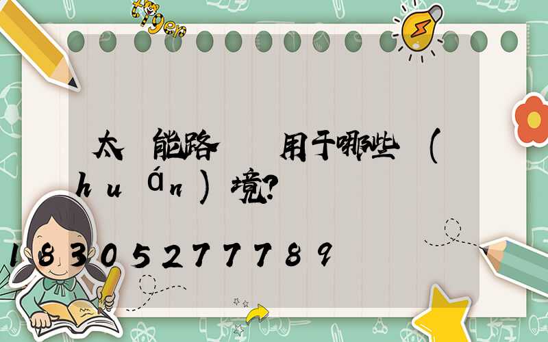 太陽能路燈適用于哪些環(huán)境？