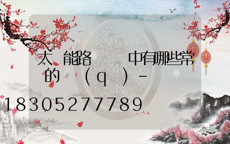 太陽能路燈選擇中有哪些常見的誤區(qū)-