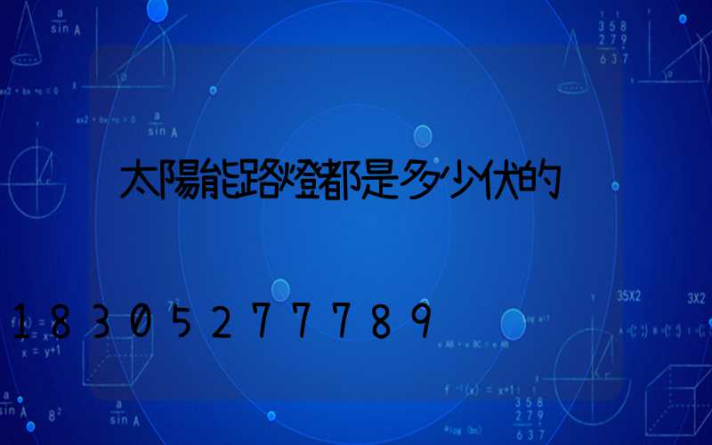 太陽能路燈都是多少伏的