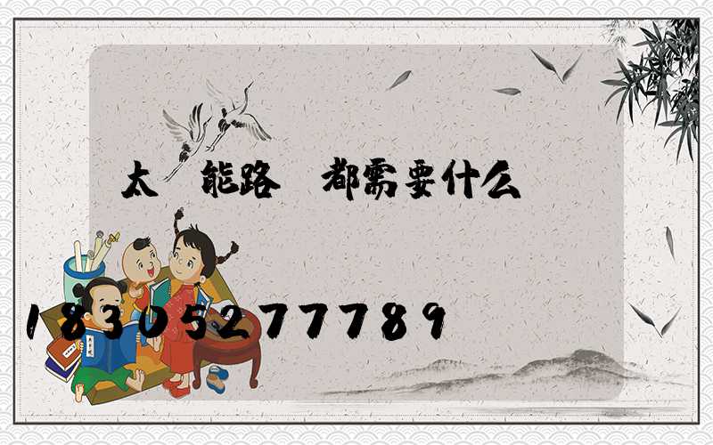 太陽能路燈都需要什么