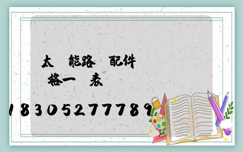 太陽能路燈配件價(jià)格一覽表